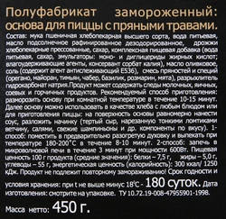 Основа для пиццы ЦЕЗАРЬ на оливковом масле с прованскими травами, 450г