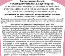 Ополаскиватель для полости рта ЛЕСНОЙ БАЛЬЗАМ Актив-гель, для чувствительных зубов и десен, 400мл