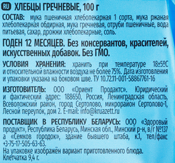 Хлебцы ЩЕДРЫЕ гречневые, 100г