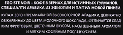 Кофе зерновой EGOISTE Noir, 250г