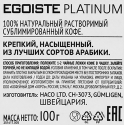 Кофе растворимый EGOISTE Platinum сублимированный, ст/б, 100г