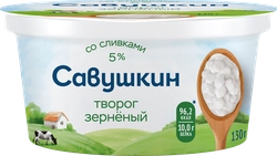 Творог САВУШКИН 101 зерно 5%, без змж, 130г