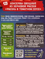 Фасоль красная ФРАУ МАРТА в томатном соусе, 310г