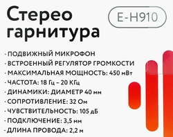 Гарнитура LENTEL E-H910 стерео