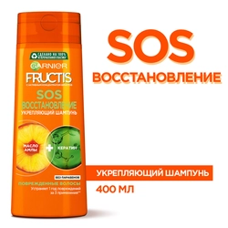 Шампунь для секущихся и очень поврежденных волос FRUCTIS Sos Восстановление укрепляющий, 400мл