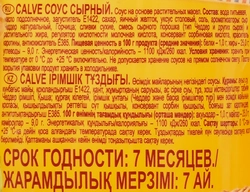 Соус CALVE Сырный, на основе растительных масел 25%, 230г