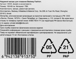 Матрас надувной для плавания BESTWAY Модный 183х69см, с ремкомплектом, Арт. 44033