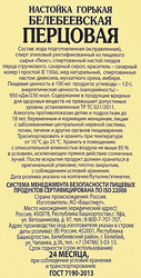 Настойка БЕЛЕБЕЕВСКАЯ Перцовая горькая, 40%, 0.5л