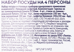 Набор посуды одноразовой ЛЕНТА Праздничная 4 персоны