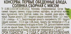 Солянка ГЛАВПРОДУКТ Мастер-шеф сборная с мясом, 525г