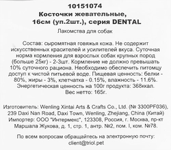 Лакомство для собак TRIOL Кость из жил 16см 2шт, 165г