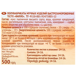 Тесто BONTIER Фило, 500г