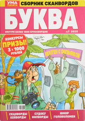 Изображение товара Журнал Буква Ума палата.1000 кроссвордов