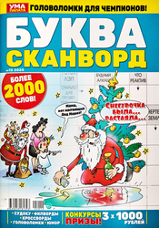 Изображение товара Журнал Буква Ума палата.1000 кроссвордов