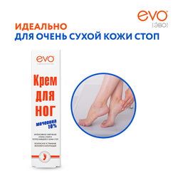 Крем для ног EVO с мочевиной, 50мл