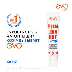 Крем для ног EVO с мочевиной, 50мл