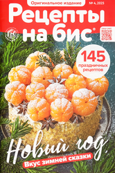 Изображение товара Журнал Рецепты на бис, спецвыпуск