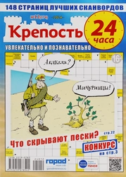 Журнал Крепость. 24 часа