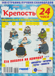 Изображение товара Журнал Крепость. 24 часа