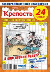Изображение товара Журнал Крепость. 24 часа