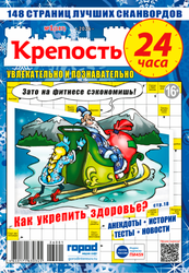 Изображение товара Журнал Крепость. 24 часа