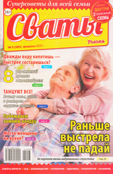 Журнал Сваты