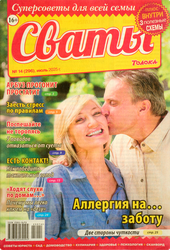 Изображение товара Журнал Сваты