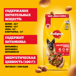 Корм сухой для взрослых собак PEDIGREE с говядиной, для крупных пород, 13кг