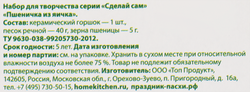 Набор пасхальный ДОМАШНЯЯ КУХНЯ Пшеничка из яичка, 105г