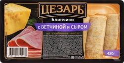 Блинчики ЦЕЗАРЬ с отборной ветчиной и сыром, 450г