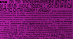Корм сухой для котят WHISKAS Вкусные подушечки, Аппетитное ассорти с индейкой и морковью, 350г