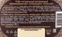 Кофе растворимый AMBASSADOR Platinum, ст/б, 95г