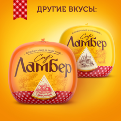 Сыр полутвердый ЛАМБЕР 50%, без змж, весовой