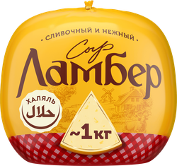 Изображение товара Сыр полутвердый ЛАМБЕР 50%, без змж, весовой