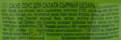 Соус для салата CALVE Сырный Цезарь, 230г