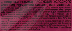 Кальмар копченый BEERKA кольца, 70г