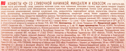 Конфеты Q со сливочной начинкой, миндалем и кокосом, 150г