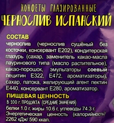 Конфеты КФ НОВГОРОДСКАЯ Чернослив в шоколаде испанский, 200г