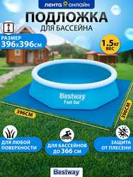 Подложка для надувных и каркасных бассейнов BESTWAY Flowclear 396х396см, Арт. 58002