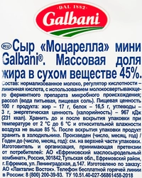 Сыр GALBANI Моцарелла Мини 45%, без змж, 285г