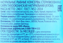 Сайра ЛЕНТА Тихоокеанская натуральная, 240г