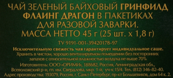 Чай зеленый GREENFIELD Flying Dragon, 25пак