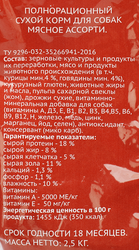 Корм сухой для собак 365 ДНЕЙ Мясное ассорти, 2,5кг