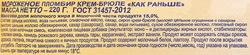 Мороженое ПЕТРОХОЛОД Как раньше Пломбир крем-брюле, без змж, брикет, 220г