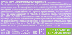 Мидии МЕРИДИАН в рассоле, 430г