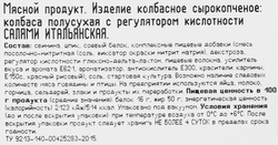Колбаса сырокопченая ОСТАНКИНО Итальянская Салями, нарезка, 150г