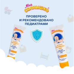 Крем детский МОЕ СОЛНЫШКО Пантенол, 100мл