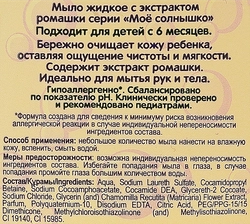 Жидкое мыло детское МОЕ СОЛНЫШКО с экстрактом ромашки, 300мл