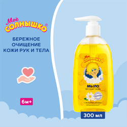 Жидкое мыло детское МОЕ СОЛНЫШКО с экстрактом ромашки, 300мл