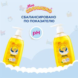 Жидкое мыло детское МОЕ СОЛНЫШКО с экстрактом ромашки, 300мл